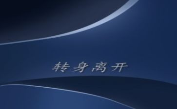一转身作文800字7篇