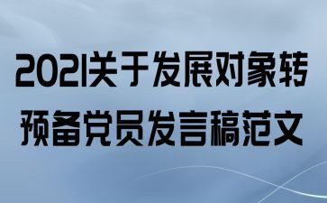 社区转预备党员申请书8篇