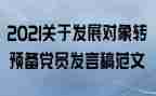 社区转预备党员申请书8篇