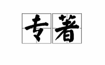 教师专著读书心得5篇