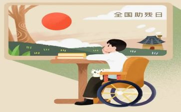 助残活动心得5篇