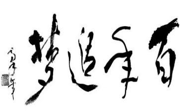 追梦想作文800字参考6篇