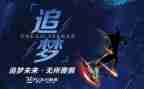 追梦的路上演讲稿6篇