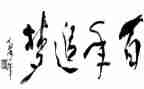 追梦想作文800字参考6篇