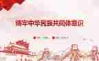 关于铸牢中华民族共同体的心得体会5篇