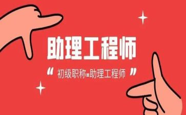 助理工程师工作总结优秀7篇
