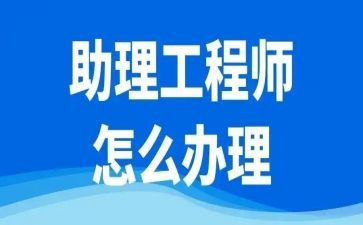 工程助理工程师工作总结精选8篇
