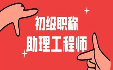 助理工程师个人技术工作总结8篇