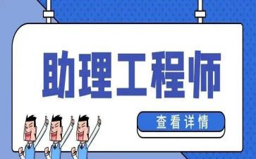 助理工程师个人专业工作总结8篇