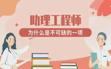 助理工程师工作总结最新8篇