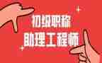 助理工程师个人技术工作总结8篇