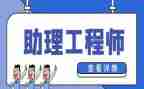 助理工程师个人专业工作总结8篇