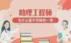 助理工程师工作总结最新8篇