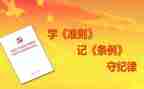 学条例和准则心得体会参考7篇