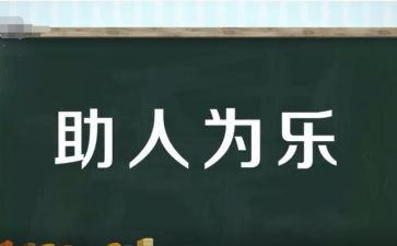 小学生助人为乐事迹5篇