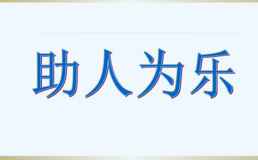 助人的作文300字精选8篇