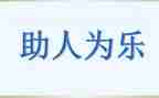 助人的作文300字精选8篇