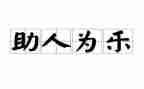 助人为乐少年事迹材料5篇