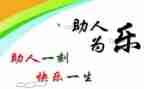 助人好人榜事迹材料范文8篇