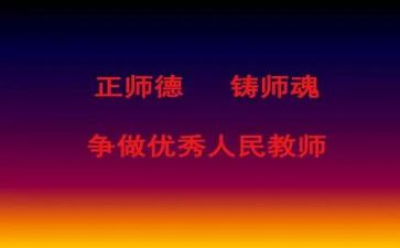 正师德铸师魂演讲稿最新5篇