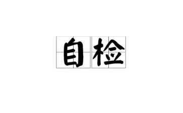 幼儿园安全自检自查报告6篇