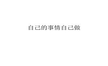自己的事自己干读后感优秀8篇
