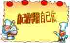 自己的事自己干读后感精选5篇