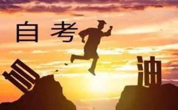 自考个人自我鉴定7篇