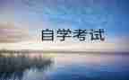 自考本科的自我鉴定范文8篇