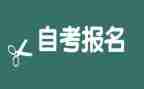 自考本科自我鉴定8篇