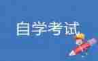 自考本科自我鉴定精选8篇