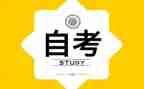 自考本科自我鉴定最新6篇