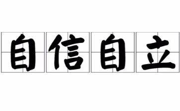 要自立的作文8篇