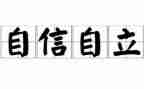 要自立的作文8篇