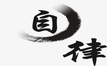 廉洁自律述职报告廉洁自律述职报告7篇
