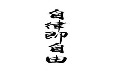 自律600字作文6篇