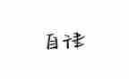谈自律作文精选5篇