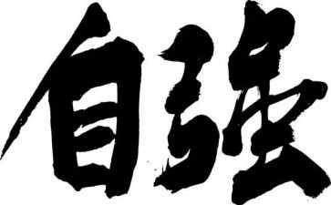 自强自立的演讲稿6篇