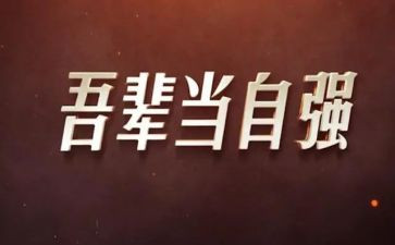 自强自立的演讲稿优质5篇