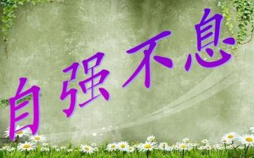 写自强不息的作文5篇