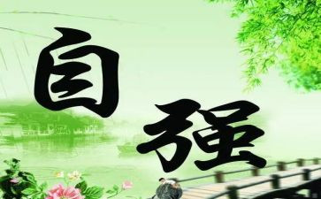青年当自强不息的演讲稿7篇