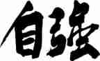 自强自立的演讲稿6篇