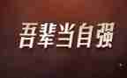 “自强不息”演讲稿模板7篇