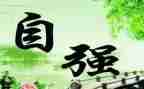以自强为话题的演讲稿7篇