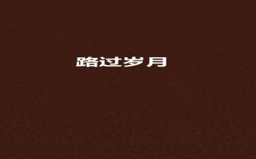 和梦想一起走过作文7篇