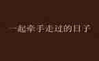 与谁一起走过的日子作文8篇