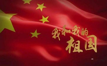 我在祖国心中作文通用5篇