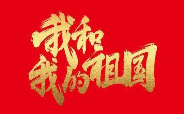 我和我的祖国演讲稿优秀8篇