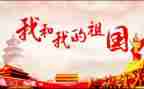 祖国好作文600字作文6篇