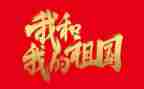 我和我的祖国演讲稿优秀8篇